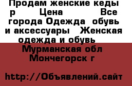 Продам женские кеды р.39. › Цена ­ 1 300 - Все города Одежда, обувь и аксессуары » Женская одежда и обувь   . Мурманская обл.,Мончегорск г.